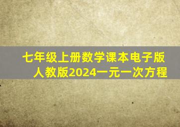 七年级上册数学课本电子版人教版2024一元一次方程