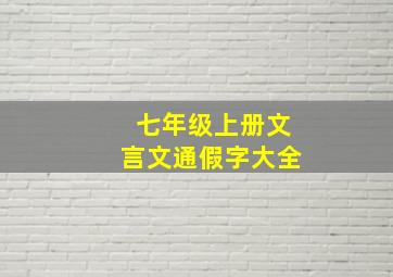 七年级上册文言文通假字大全