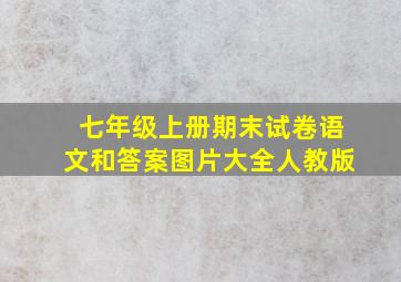 七年级上册期末试卷语文和答案图片大全人教版