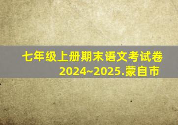 七年级上册期末语文考试卷2024~2025.蒙自市