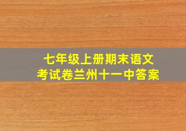 七年级上册期末语文考试卷兰州十一中答案