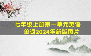 七年级上册第一单元英语单词2024年新版图片