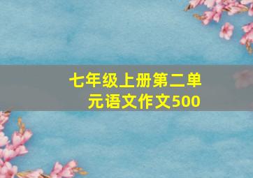 七年级上册第二单元语文作文500