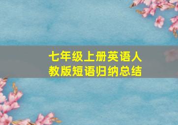 七年级上册英语人教版短语归纳总结