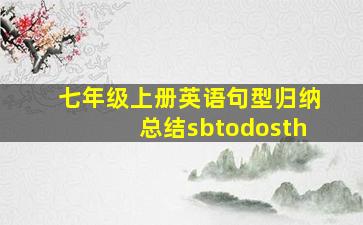 七年级上册英语句型归纳总结sbtodosth