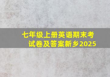 七年级上册英语期末考试卷及答案新乡2025