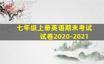 七年级上册英语期末考试试卷2020-2021