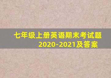 七年级上册英语期末考试题2020-2021及答案