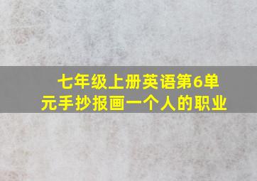 七年级上册英语第6单元手抄报画一个人的职业