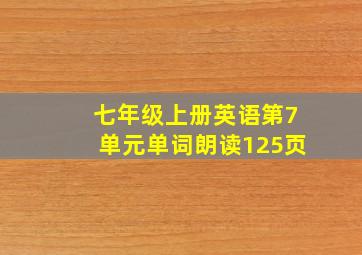 七年级上册英语第7单元单词朗读125页