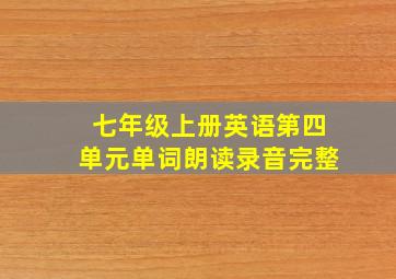 七年级上册英语第四单元单词朗读录音完整