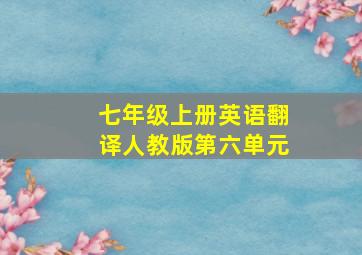 七年级上册英语翻译人教版第六单元