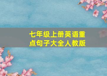 七年级上册英语重点句子大全人教版