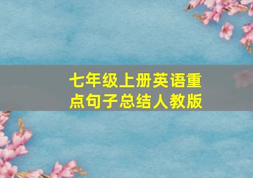 七年级上册英语重点句子总结人教版