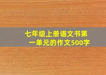 七年级上册语文书第一单元的作文500字