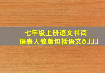 七年级上册语文书词语表人教版包括语文🎈