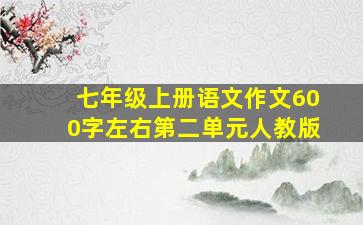 七年级上册语文作文600字左右第二单元人教版