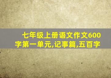 七年级上册语文作文600字第一单元,记事篇,五百字