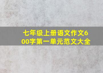 七年级上册语文作文600字第一单元范文大全