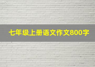 七年级上册语文作文800字