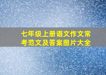 七年级上册语文作文常考范文及答案图片大全