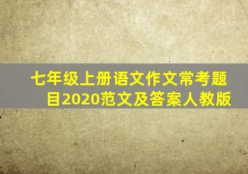 七年级上册语文作文常考题目2020范文及答案人教版