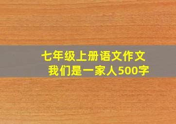 七年级上册语文作文我们是一家人500字