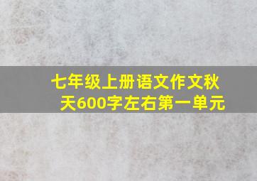 七年级上册语文作文秋天600字左右第一单元