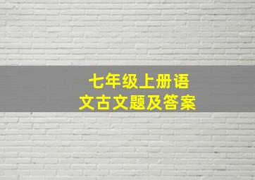 七年级上册语文古文题及答案