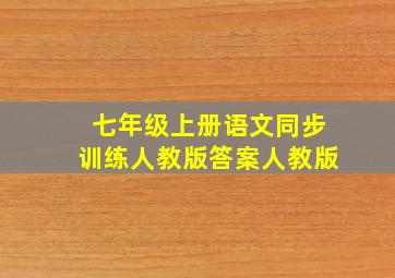 七年级上册语文同步训练人教版答案人教版