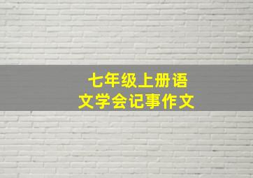 七年级上册语文学会记事作文