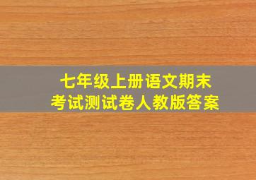 七年级上册语文期末考试测试卷人教版答案