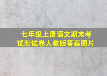 七年级上册语文期末考试测试卷人教版答案图片