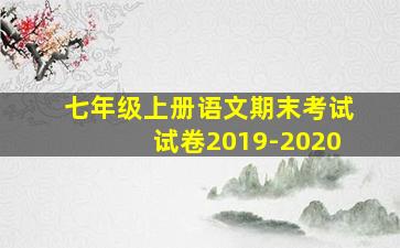 七年级上册语文期末考试试卷2019-2020