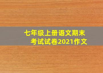 七年级上册语文期末考试试卷2021作文