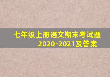 七年级上册语文期末考试题2020-2021及答案