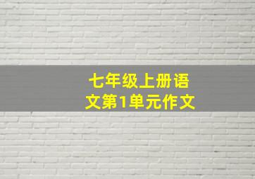 七年级上册语文第1单元作文