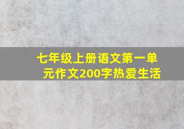 七年级上册语文第一单元作文200字热爱生活