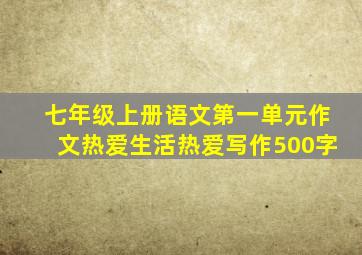 七年级上册语文第一单元作文热爱生活热爱写作500字