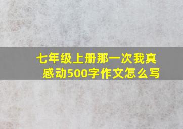 七年级上册那一次我真感动500字作文怎么写