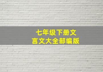 七年级下册文言文大全部编版