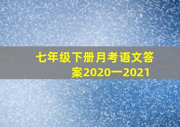 七年级下册月考语文答案2020一2021