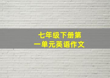 七年级下册第一单元英语作文