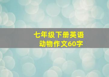 七年级下册英语动物作文60字