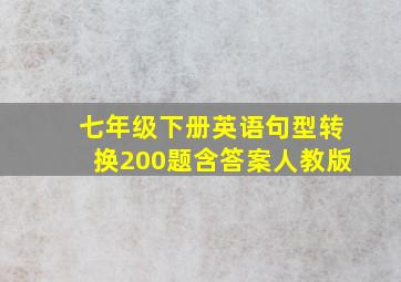 七年级下册英语句型转换200题含答案人教版