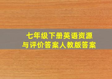 七年级下册英语资源与评价答案人教版答案