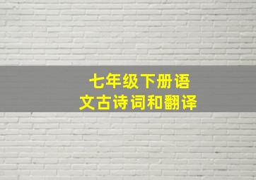 七年级下册语文古诗词和翻译