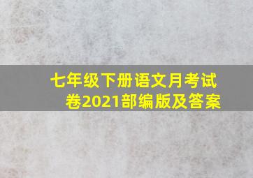 七年级下册语文月考试卷2021部编版及答案