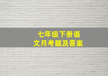 七年级下册语文月考题及答案