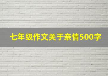 七年级作文关于亲情500字